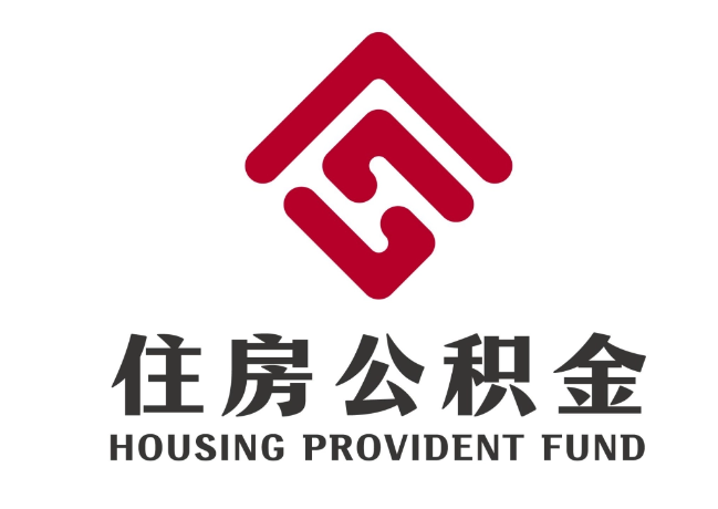 昌宁住房公积金代提